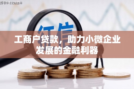 邢台工商户贷款，助力小微企业发展的金融利器