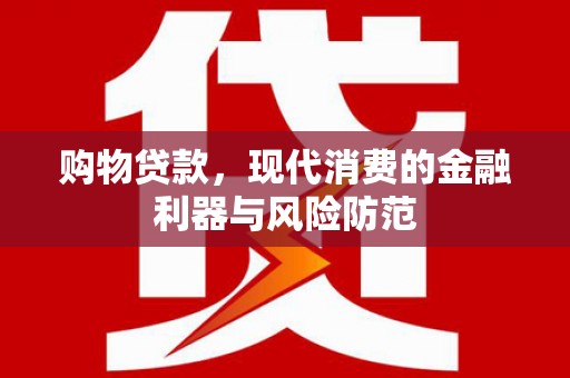 邢台购物贷款，现代消费的金融利器与风险防范