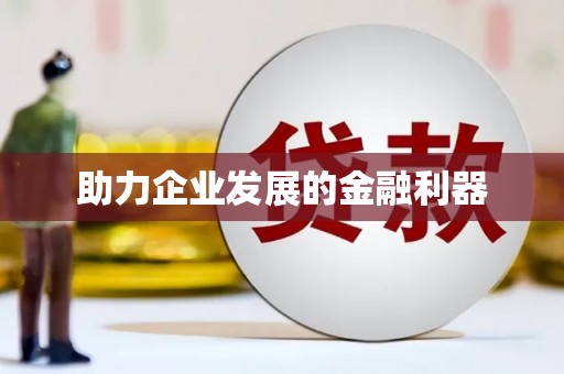 邢台助力企业发展的金融利器