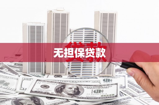 邢台无担保贷款