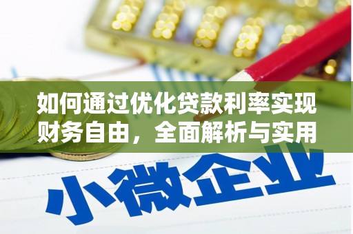 邢台如何通过优化贷款利率实现财务自由，全面解析与实用策略