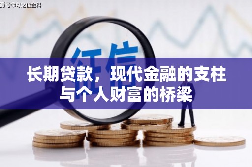 邢台长期贷款，现代金融的支柱与个人财富的桥梁