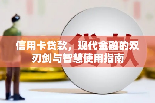 邢台信用卡贷款，现代金融的双刃剑与智慧使用指南