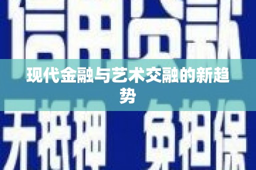 邢台现代金融与艺术交融的新趋势