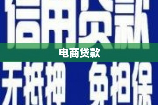 邢台电商贷款
