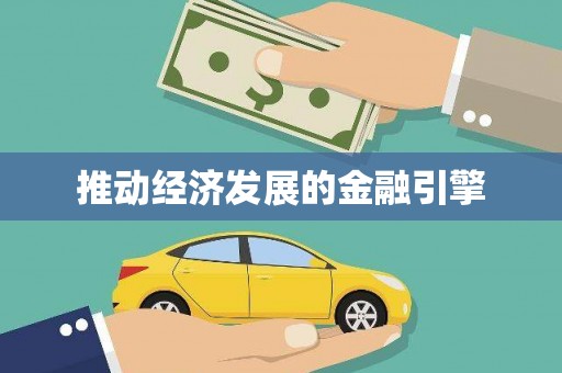 邢台推动经济发展的金融引擎