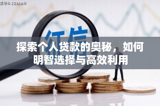 邢台探索个人贷款的奥秘，如何明智选择与高效利用