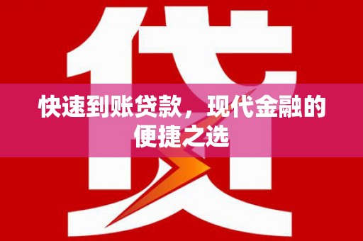 邢台快速到账贷款，现代金融的便捷之选