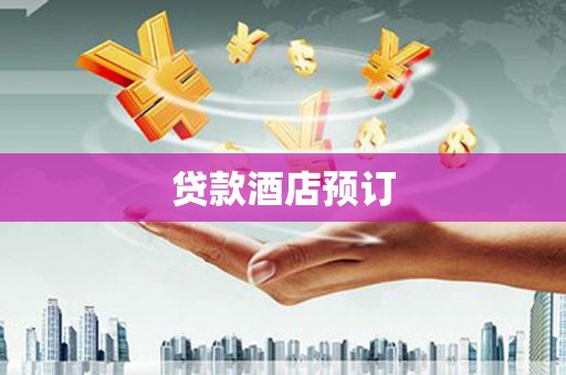 邢台贷款酒店预订