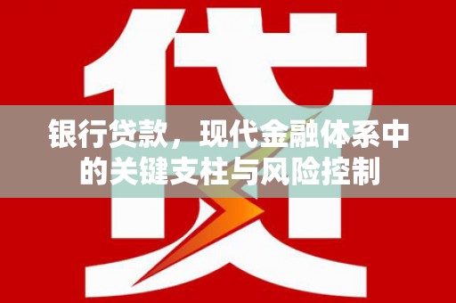 邢台银行贷款，现代金融体系中的关键支柱与风险控制