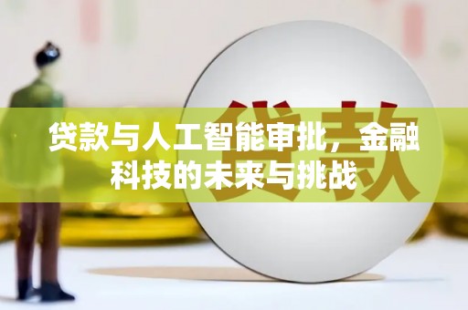 邢台贷款与人工智能审批，金融科技的未来与挑战