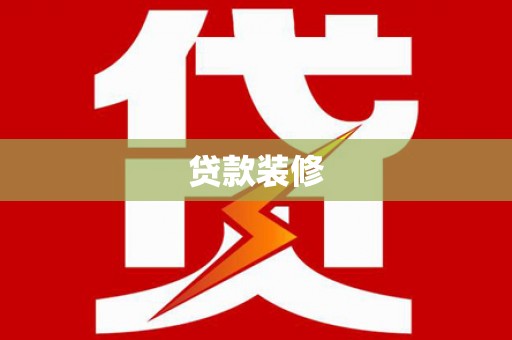 邢台贷款装修