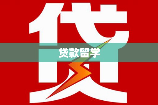 邢台贷款留学