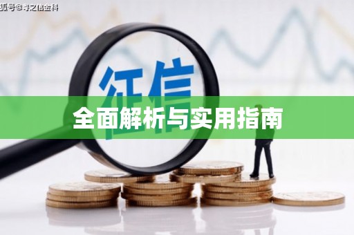 邢台全面解析与实用指南
