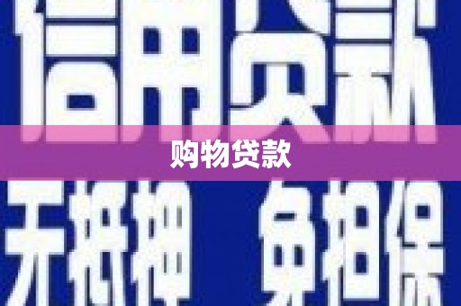 邢台购物贷款