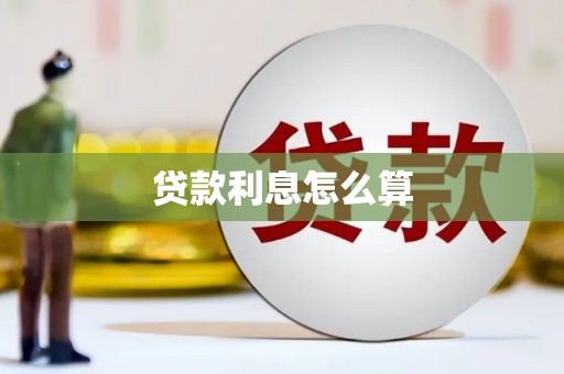 邢台贷款利息怎么算