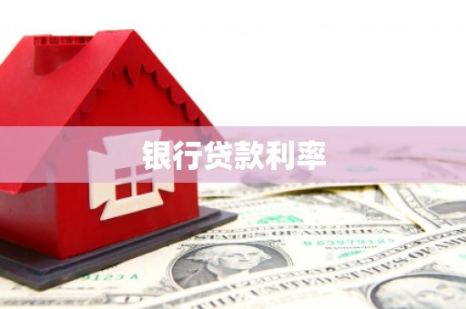 邢台银行贷款利率