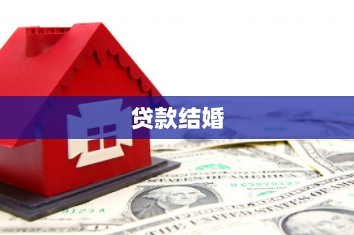 邢台贷款结婚