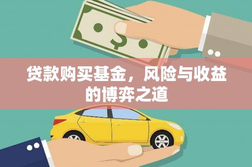 邢台贷款购买基金，风险与收益的博弈之道