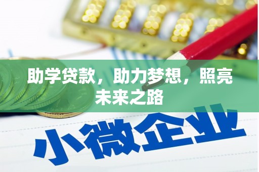 邢台助学贷款，助力梦想，照亮未来之路