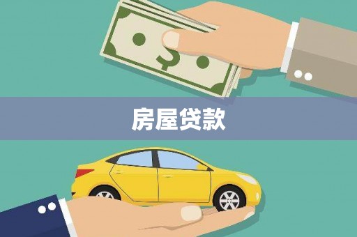 邢台房屋贷款