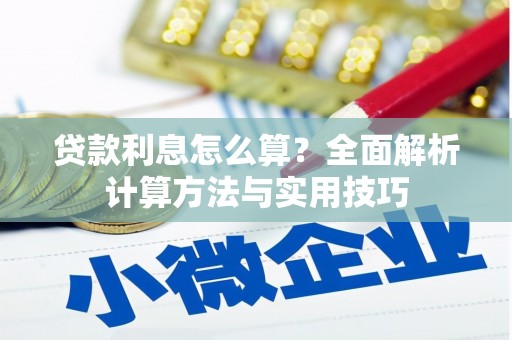 邢台贷款利息怎么算？全面解析计算方法与实用技巧