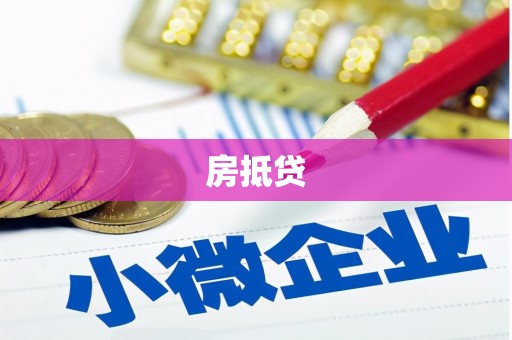 邢台房抵贷