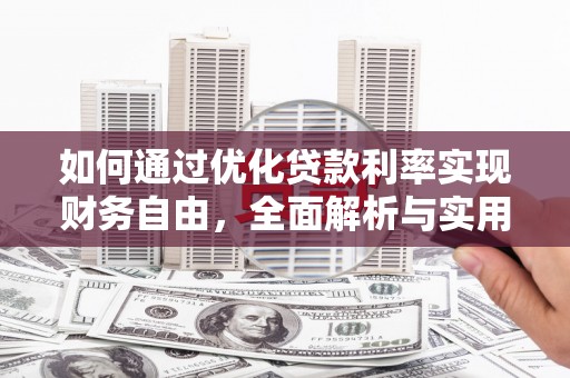 邢台如何通过优化贷款利率实现财务自由，全面解析与实用策略