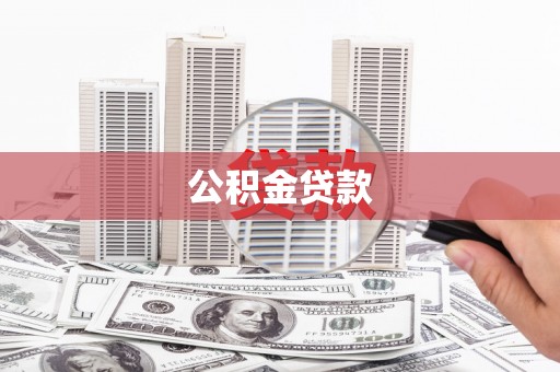 邢台公积金贷款