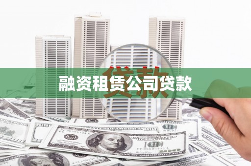 邢台融资租赁公司贷款