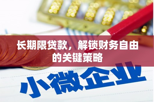 邢台长期限贷款，解锁财务自由的关键策略