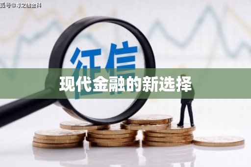 邢台现代金融的新选择