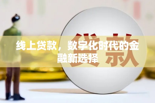 邢台线上贷款，数字化时代的金融新选择