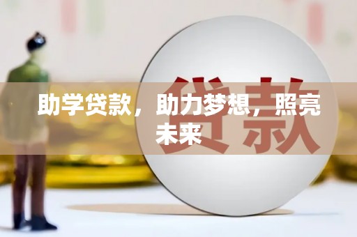 邢台助学贷款，助力梦想，照亮未来