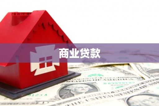 邢台商业贷款