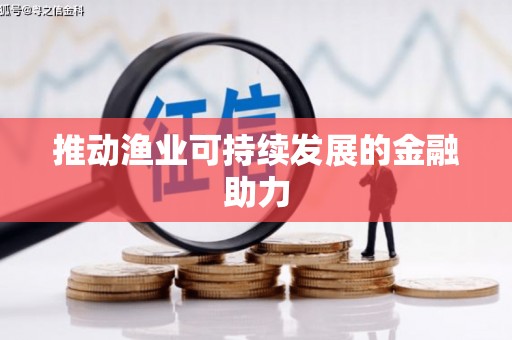 邢台推动渔业可持续发展的金融助力