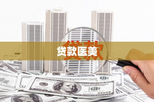 邢台贷款医美
