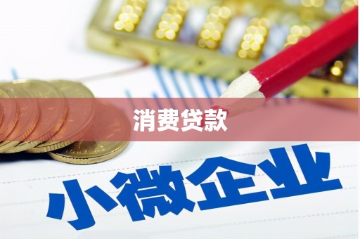 邢台消费贷款