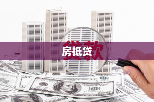 邢台房抵贷