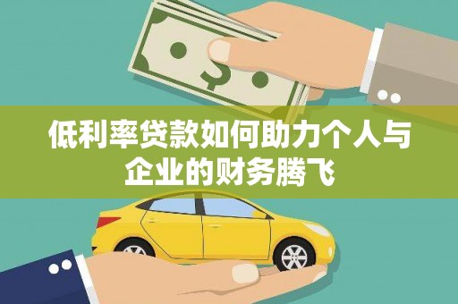 邢台低利率贷款如何助力个人与企业的财务腾飞