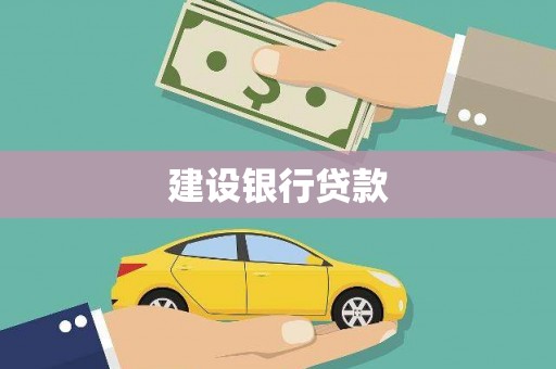 邢台建设银行贷款
