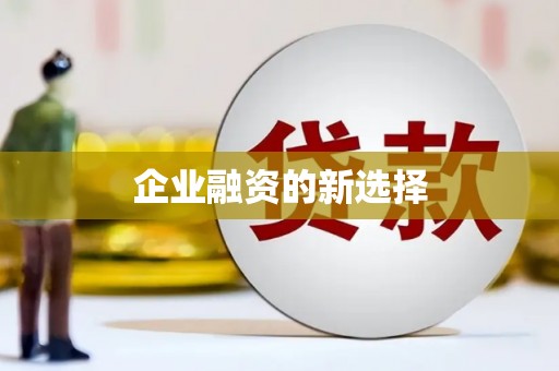 邢台企业融资的新选择