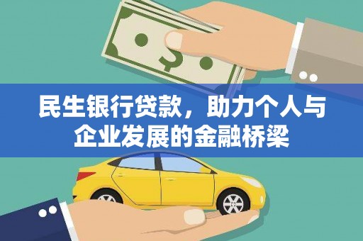 邢台民生银行贷款，助力个人与企业发展的金融桥梁