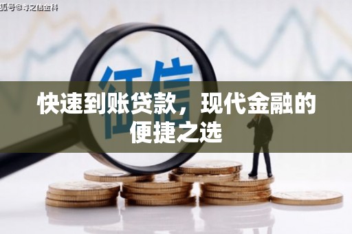 邢台快速到账贷款，现代金融的便捷之选