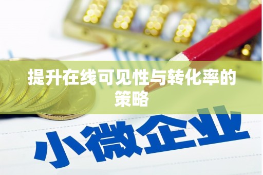 邢台提升在线可见性与转化率的策略