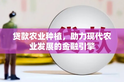 邢台贷款农业种植，助力现代农业发展的金融引擎