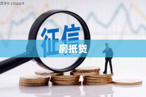 邢台房抵贷