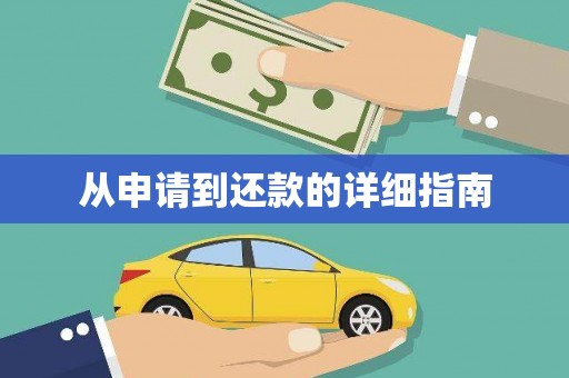 邢台从申请到还款的详细指南