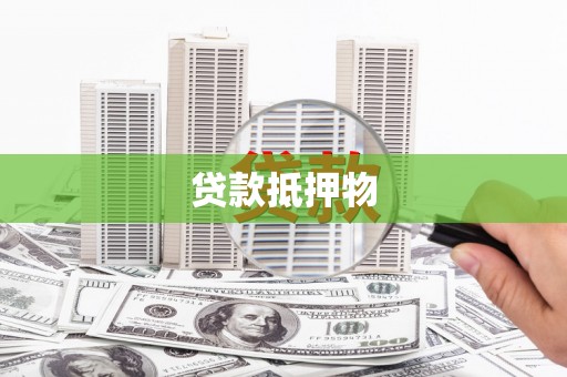 邢台贷款抵押物