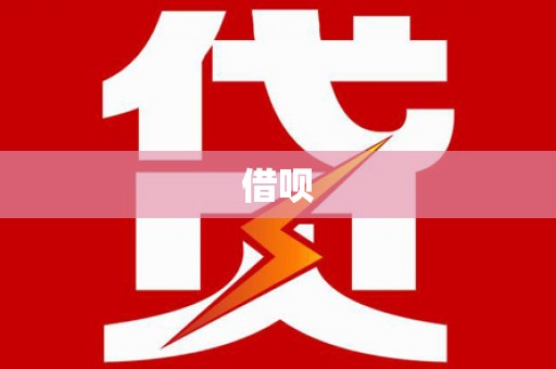 邢台借呗